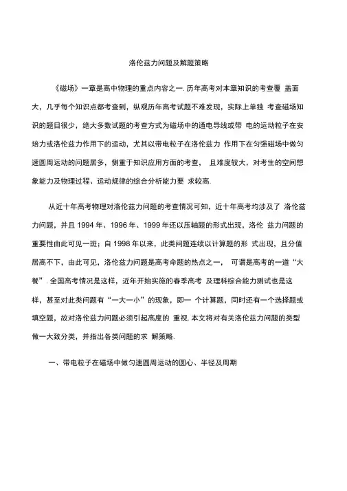(完整版)洛伦兹力问题及解题策略