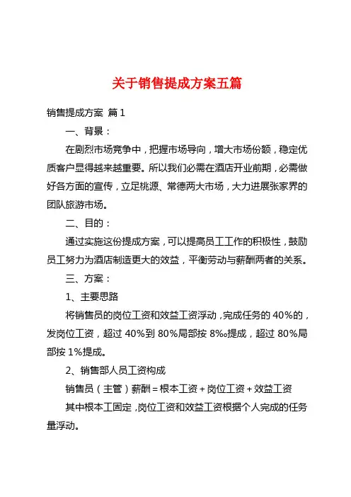 关于销售提成方案五篇