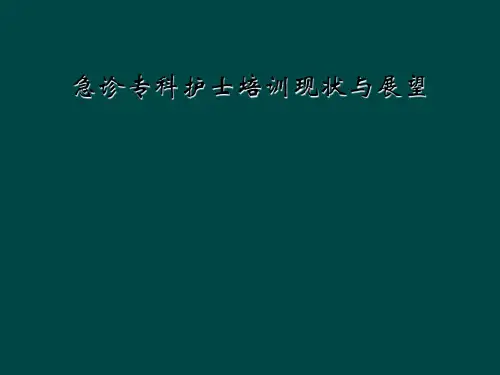 急诊专科护士培训现状与展望