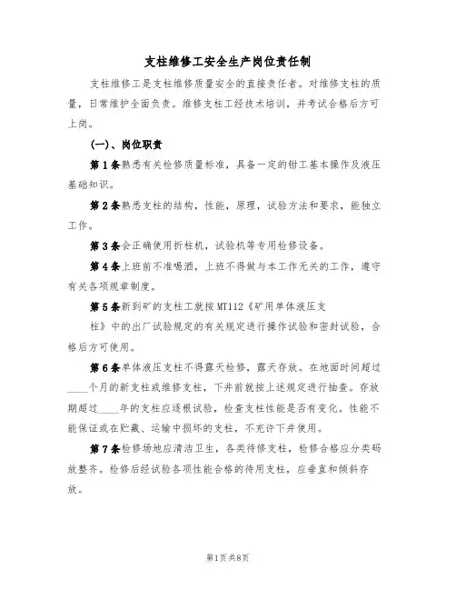 支柱维修工安全生产岗位责任制(5篇)