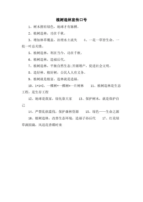 植树造林宣传口号.doc