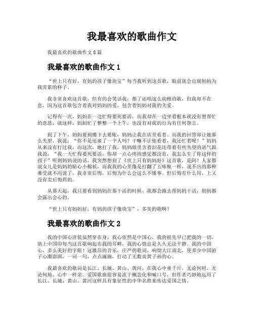 我最喜欢的歌曲作文