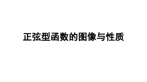 中职数学-正弦型函数的图像与性质最终版
