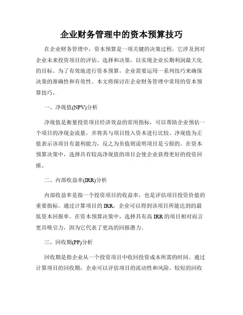 企业财务管理中的资本预算技巧