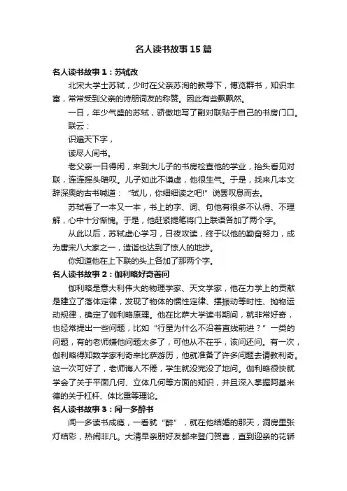 名人读书故事15篇
