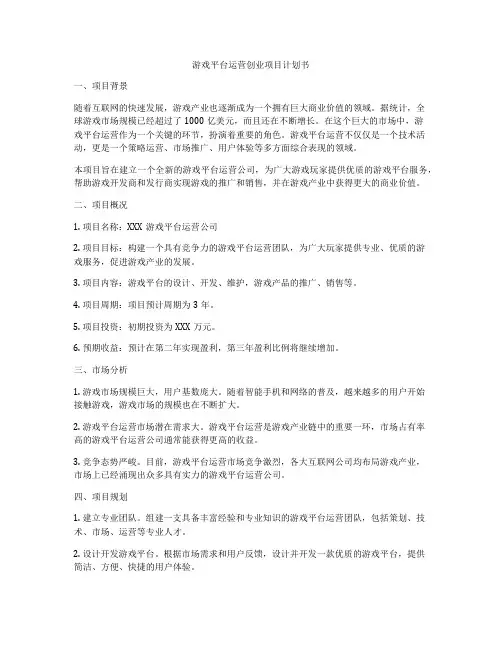 游戏平台运营创业项目计划书