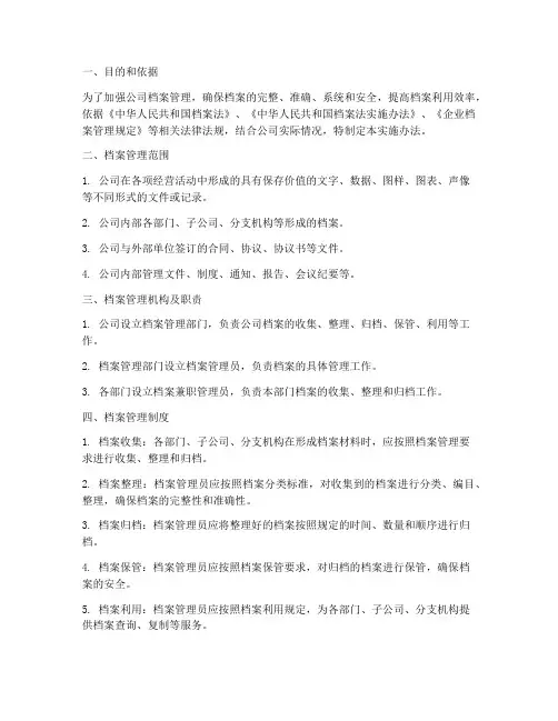 档案管理制度实施办法