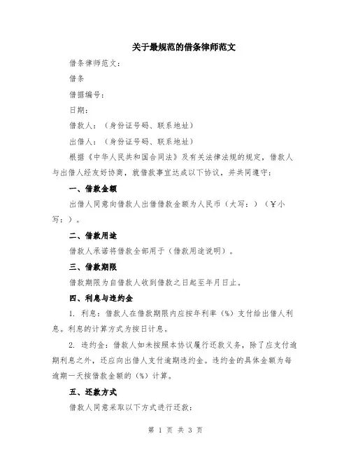 关于最规范的借条律师范文