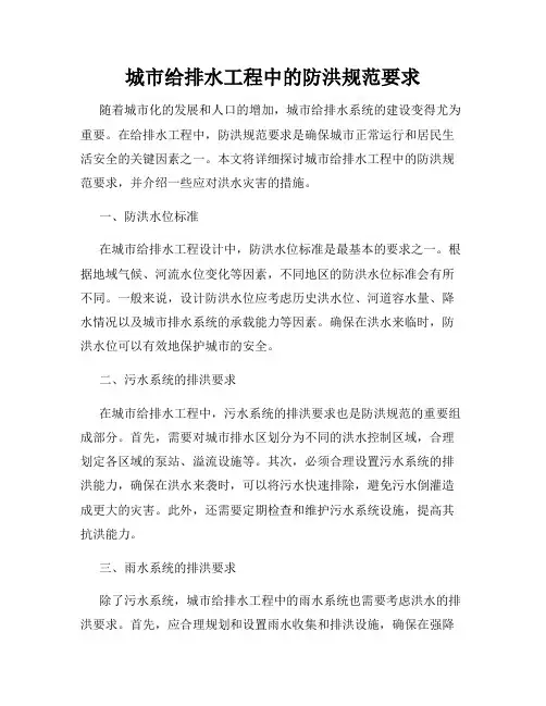 城市给排水工程中的防洪规范要求