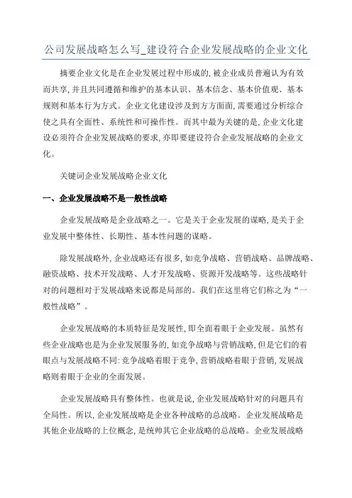 公司发展战略怎么写_建设符合企业发展战略的企业文化