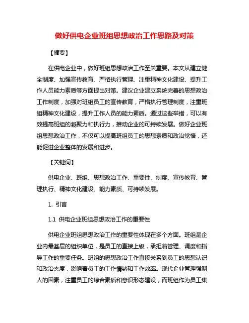 做好供电企业班组思想政治工作思路及对策