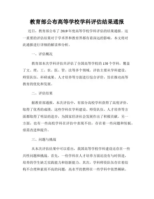 教育部公布高等学校学科评估结果通报