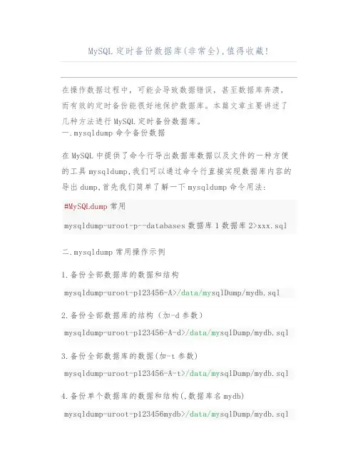 MySQL定时备份数据库(非常全),值得收藏!