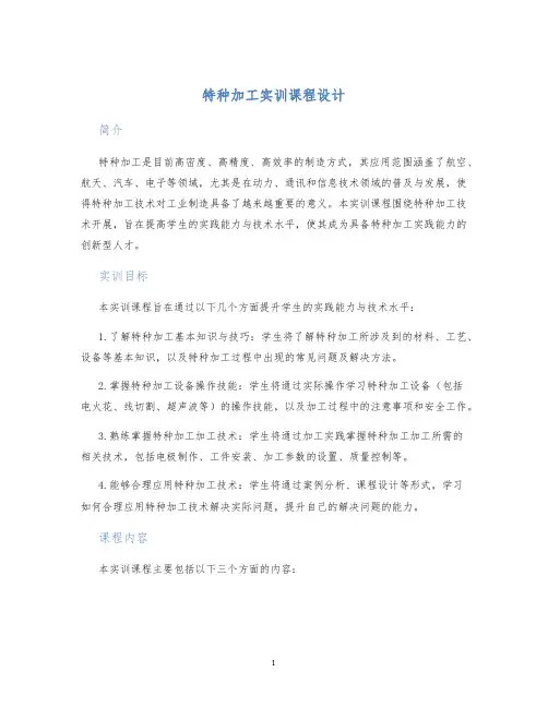 特种加工实训课程设计
