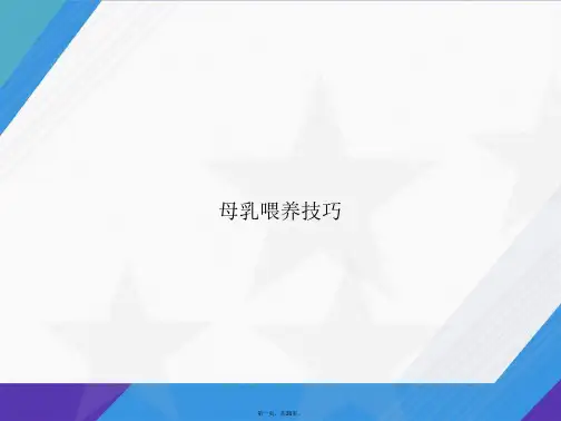母乳喂养技巧讲课文档