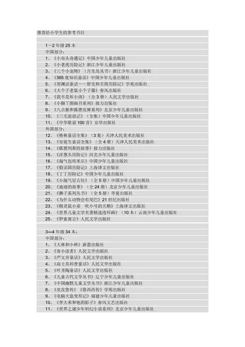 推荐给小学生的参考书目