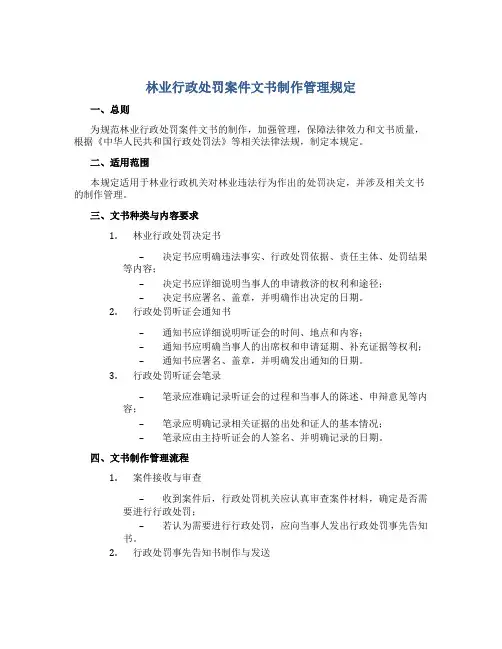 林业行政处罚案件文书制作管理规定