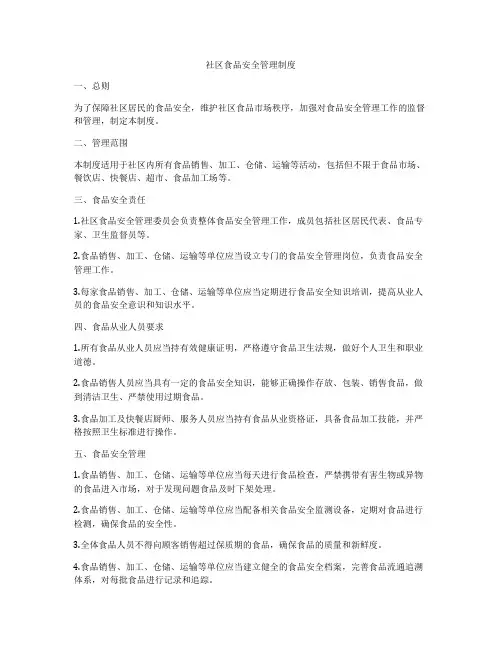 社区食品安全管理制度