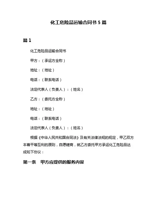 化工危险品运输合同书5篇