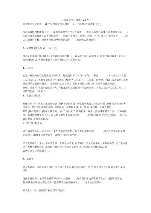 公司晚会节目创意40个.doc