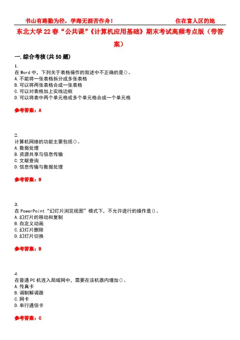 东北大学22春“公共课”《计算机应用基础》期末考试高频考点版(带答案)试卷号4