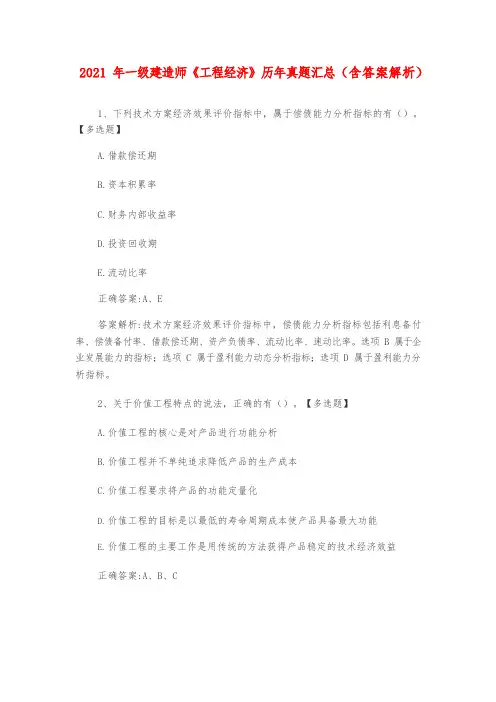 2021 年一级建造师《工程经济》历年真题汇总(含答案解析)