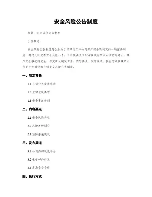 安全风险公告制度
