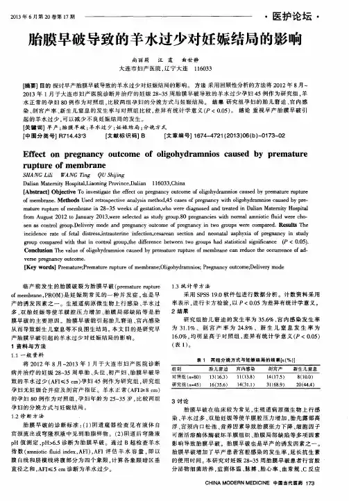 胎膜早破导致的羊水过少对妊娠结局的影响