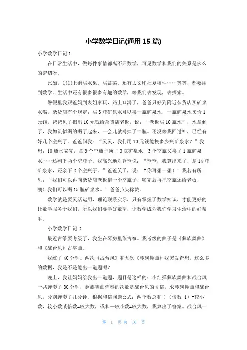 小学数学日记(通用15篇)