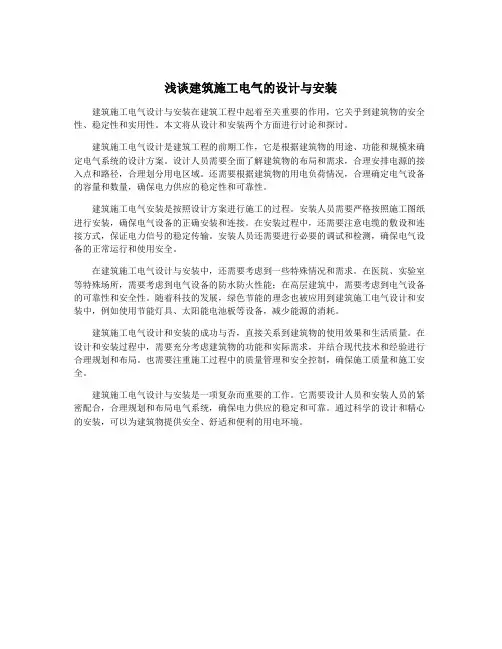 浅谈建筑施工电气的设计与安装