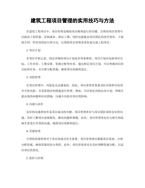 建筑工程项目管理的实用技巧与方法