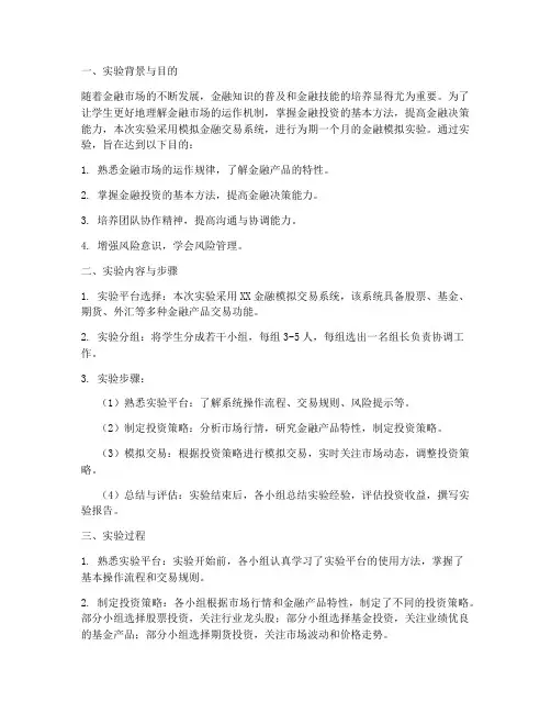 模拟金融实验报告