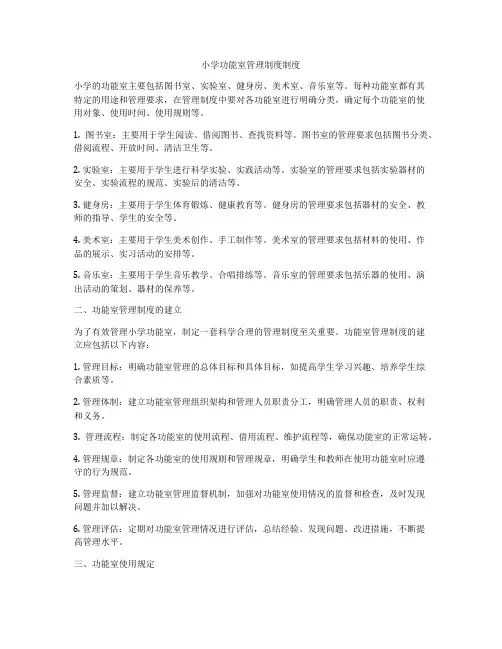 小学功能室管理制度制度