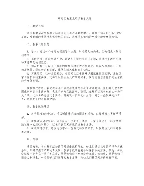 幼儿园教案儿歌纸教学反思