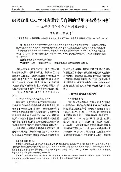 韩语背景CSL学习者量度形容词的混用分布特征分析——基于国别化中介语语料库的调查