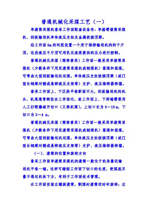 普通机械化采煤工艺