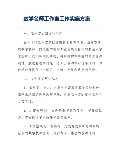 数学名师工作室工作实施方案