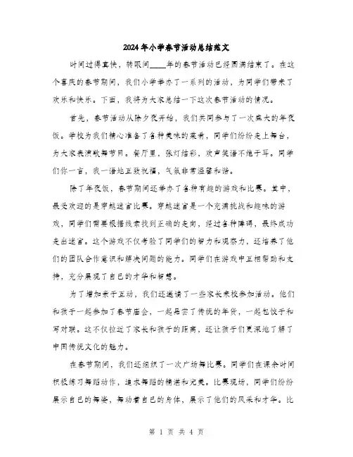 2024年小学春节活动总结范文(二篇)