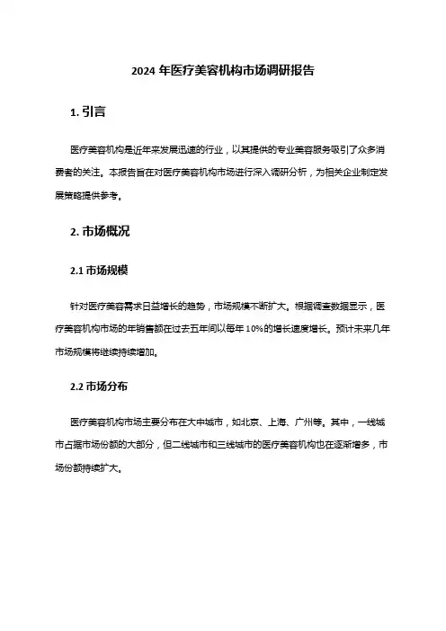 2024年医疗美容机构市场调研报告