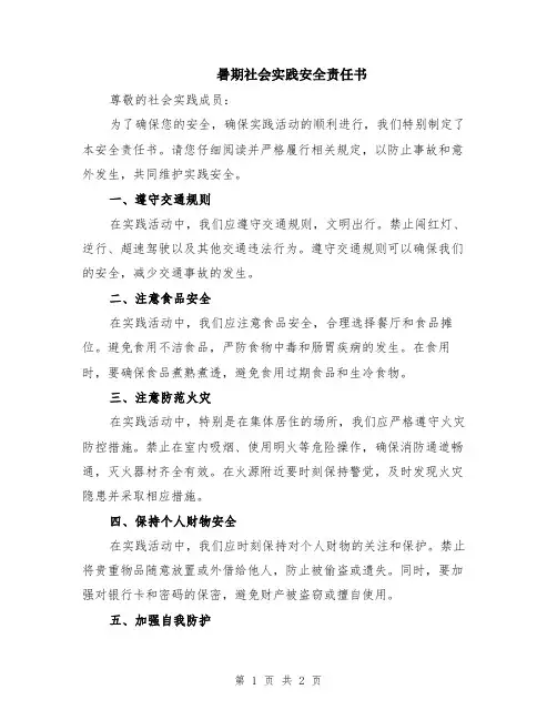 暑期社会实践安全责任书