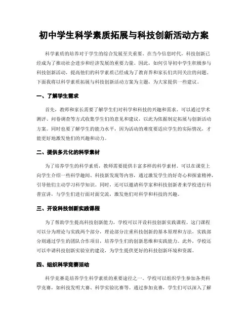 初中学生科学素质拓展与科技创新活动方案