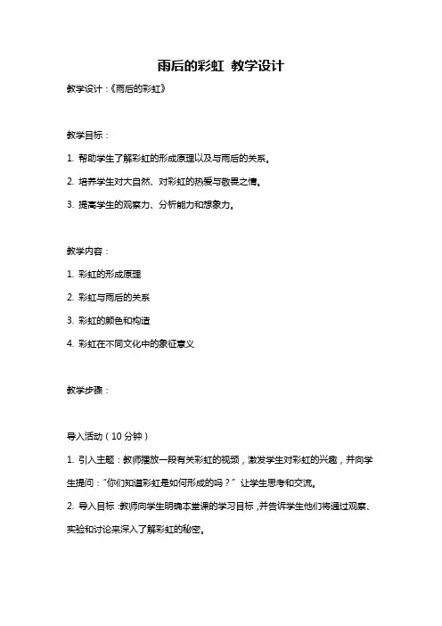 雨后的彩虹 教学设计
