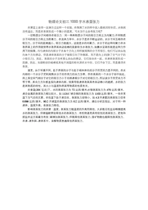 物理论文初三1000字水表面张力