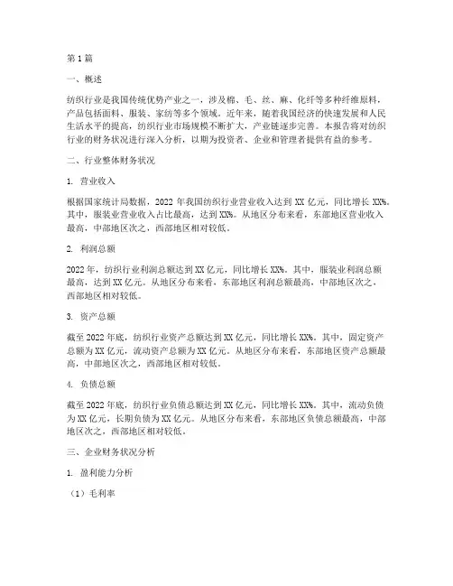 纺织行业财务分析报告(3篇)