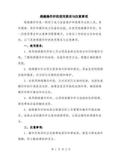 绝缘操作杆的使用要求与注意事项