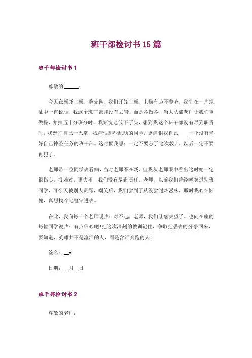 班干部检讨书15篇_11