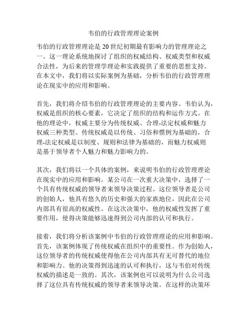 韦伯的行政管理理论案例