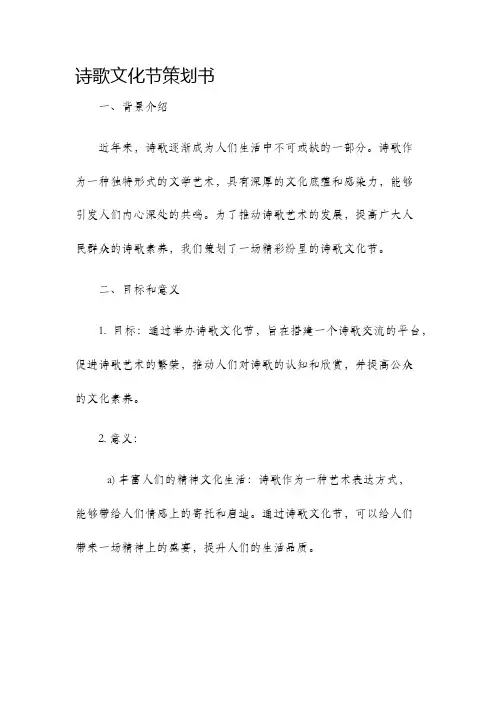 诗歌文化节策划书