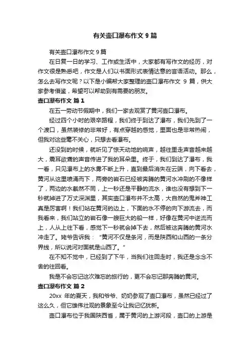 有关壶口瀑布作文9篇