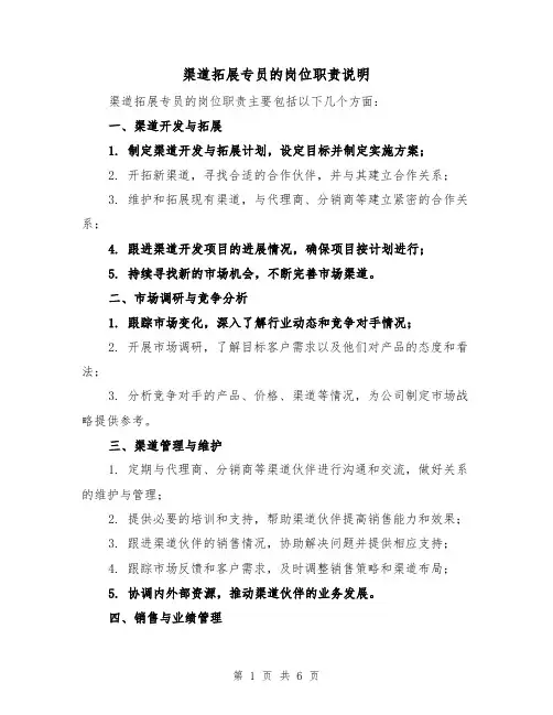 渠道拓展专员的岗位职责说明(4篇)